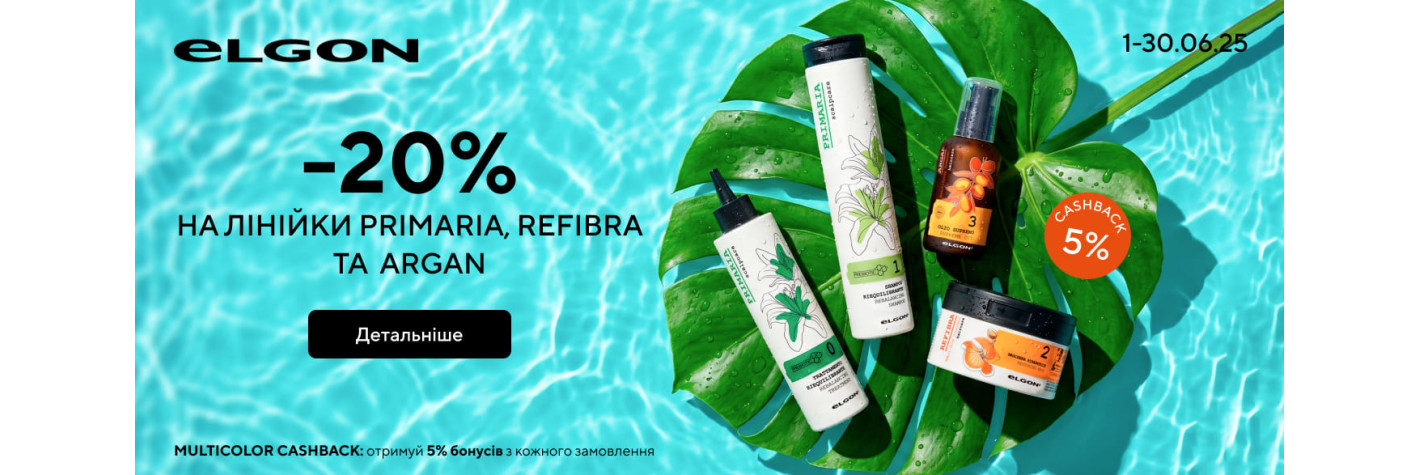 -20% на серії PRIMARIA, REFIBRA, ARGAN від Elgon